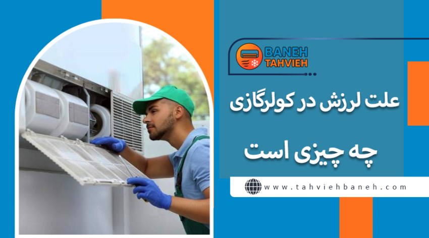 علت لرزش در کولرگازی چه چیزی است